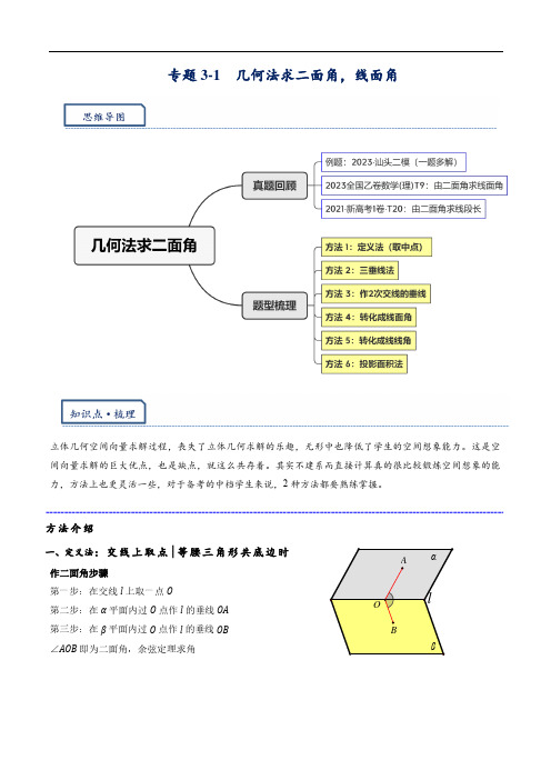 2024年高考数学复习培优讲义专题15---几何法求二面角,线面角(含解析)