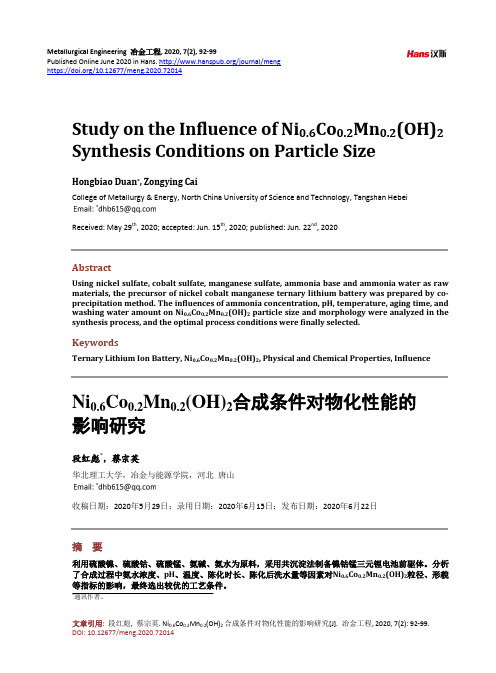 Ni0.6Co0.2Mn0.2(OH)2合成条件对物化性能的影响研究