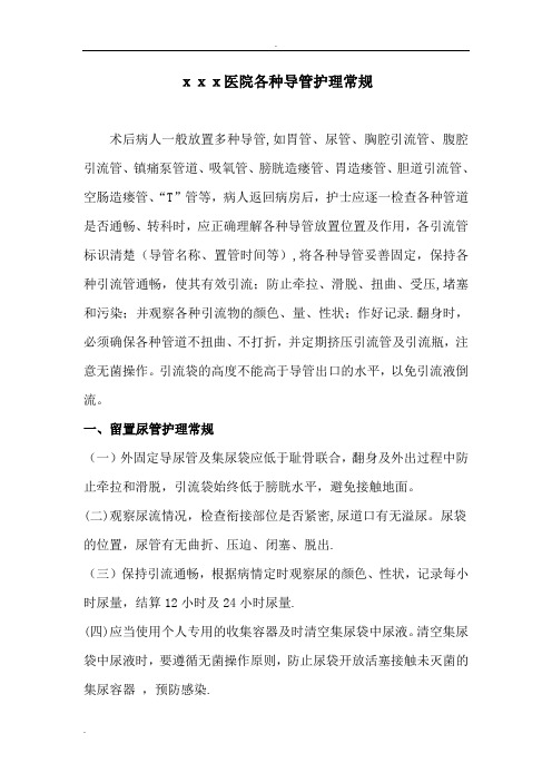 各种导管护理常规