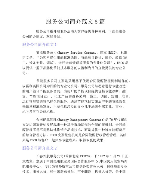 服务公司简介范文6篇