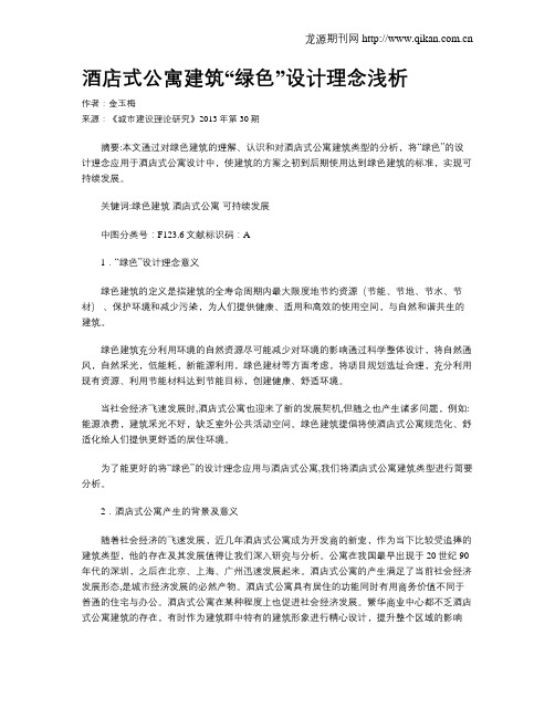 酒店式公寓建筑“绿色”设计理念浅析
