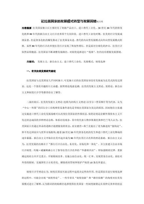 论拉美国家的发展模式转型与发展困境杨万明