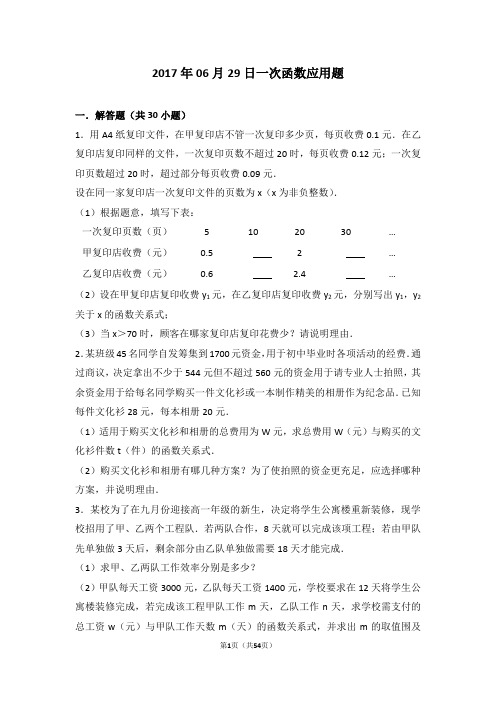 一次函数应用题