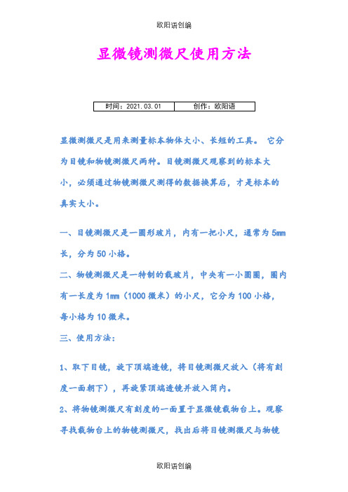 显微镜测微尺使用和计算方法之欧阳语创编