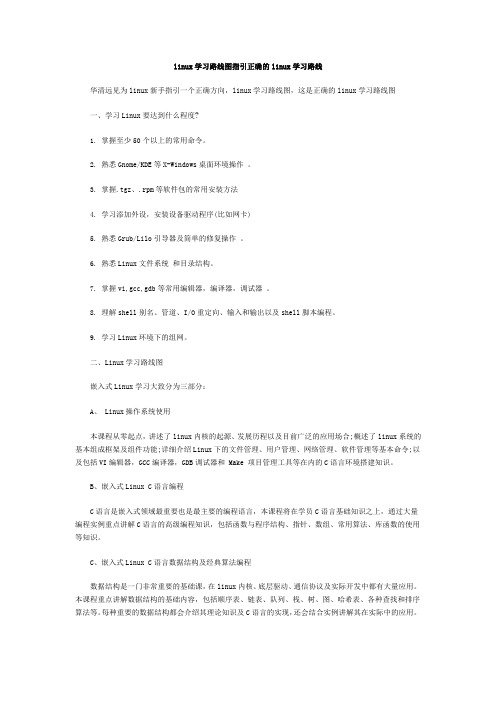 linux学习路线图指引正确的linux学习路线_华清远见