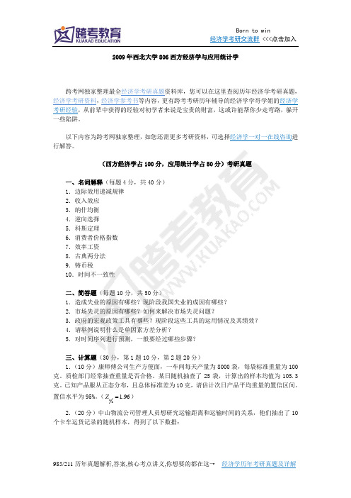 2009年西北大学806西方经济学与应用统计学
