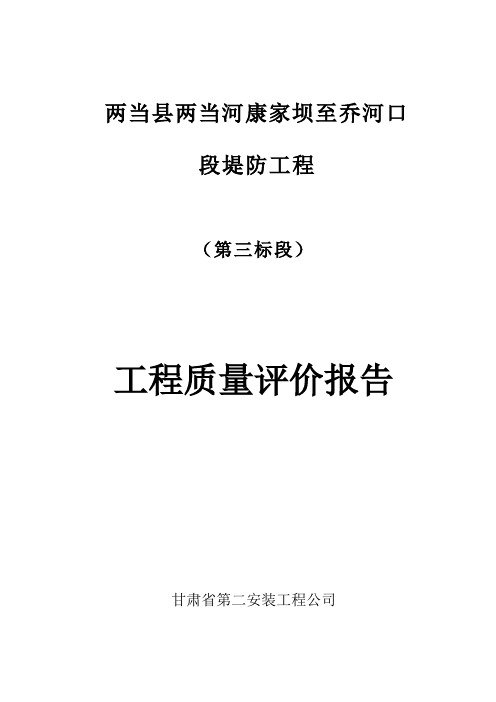 堤防工程质量评定报告
