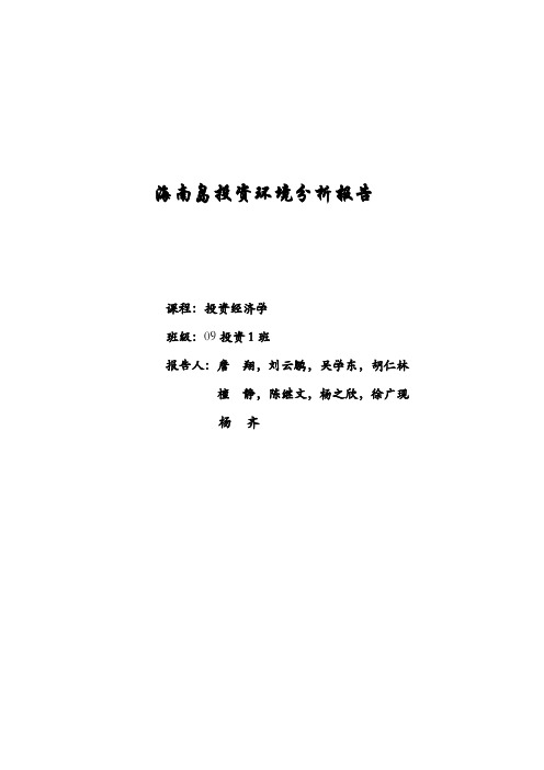 海南岛投资环境分析报告
