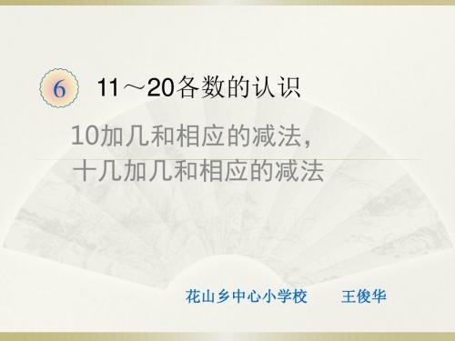 人教版部编教材一年级数学上册第6单元—10加几和相应的减法,十几加几和相应的减法