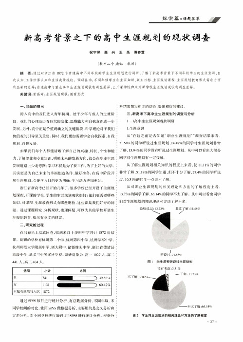 新高考背景之下的高中生涯规划的现状调查