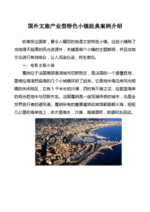 国外文旅产业型特色小镇经典案例介绍
