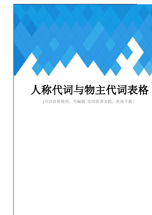 人称代词与物主代词表格完整