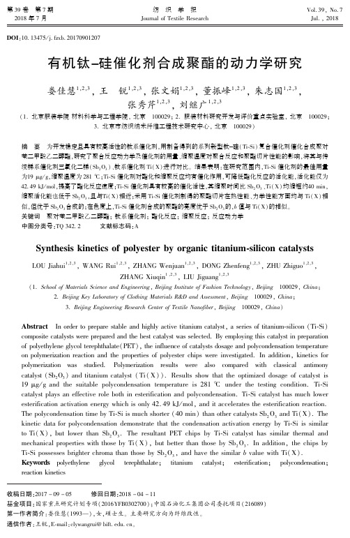 有机钛-硅催化剂合成聚酯的动力学研究