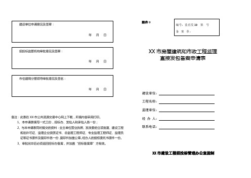 XX市房屋建筑和市政工程监理直接发包备案申请表【模板】