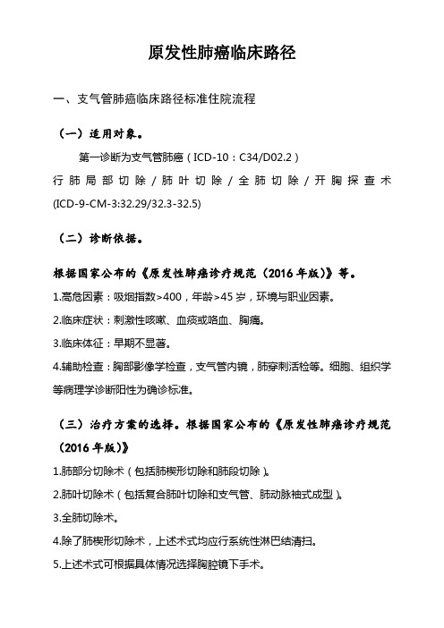 原发性肺癌临床路径