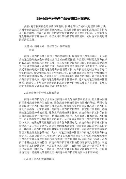 高速公路养护管理存在的问题及对策研究