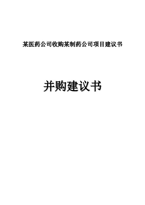 推荐-某医药公司收购某制药公司项目建议书  精品