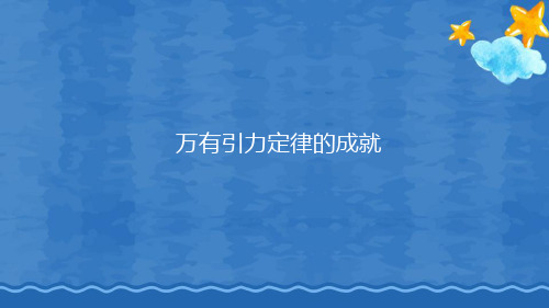 万有引力的成就正式版