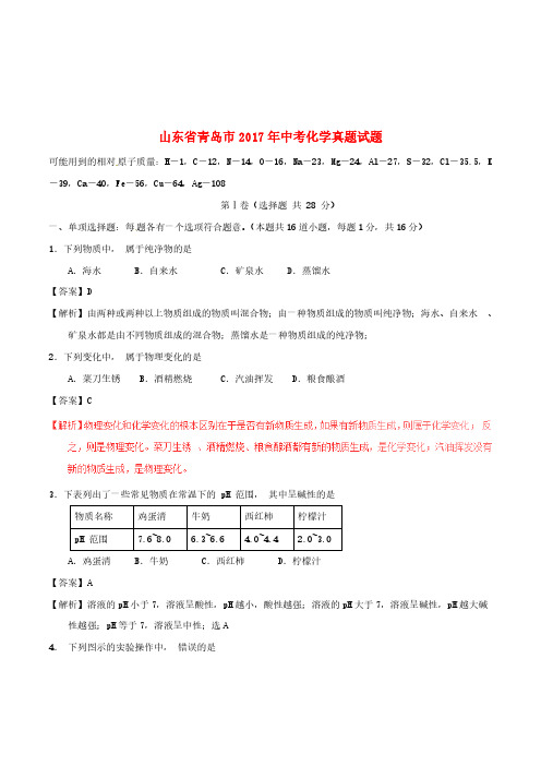 山东省青岛市2017年中考化学真题试题(含解析1)[精品]