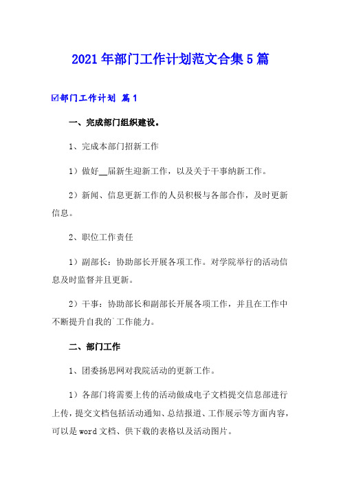 2021年部门工作计划范文合集5篇