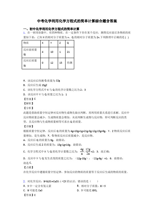 中考化学利用化学方程式的简单计算综合题含答案