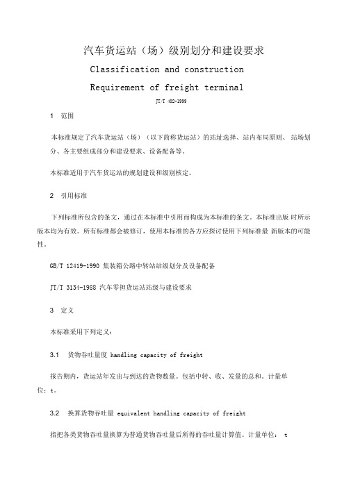 汽车货运站场级别划分和建设要求