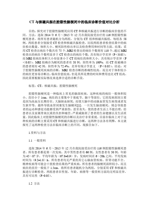 CT与核磁共振在腔隙性脑梗死中的临床诊断价值对比分析