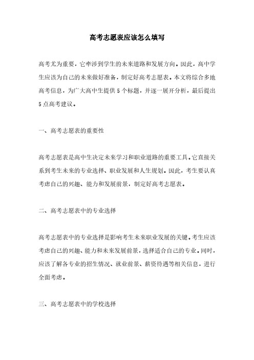 高考志愿表应该怎么填写