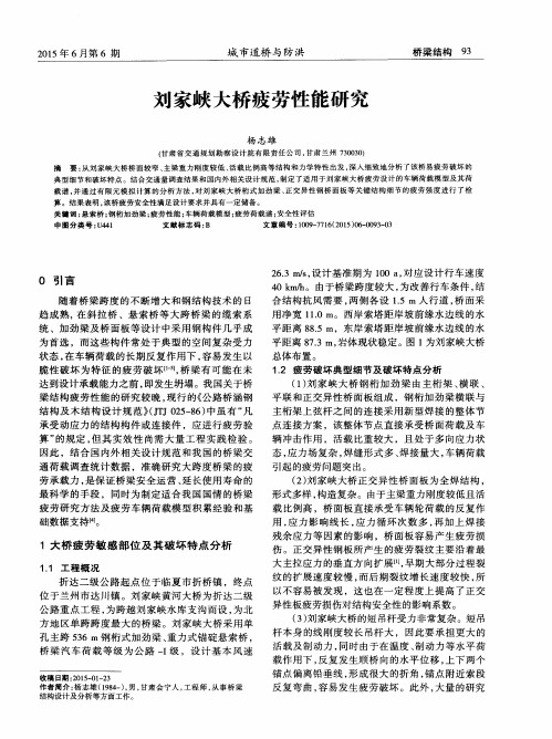 刘家峡大桥疲劳性能研究