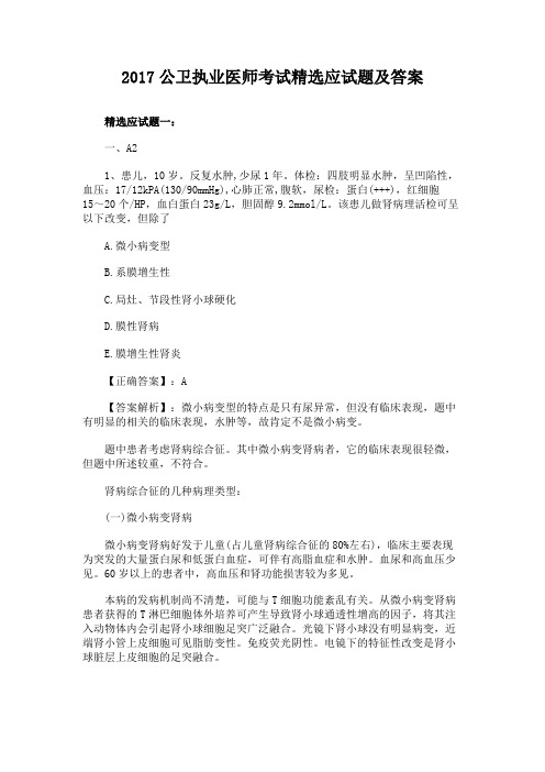2017公卫执业医师考试精选应试题及答案