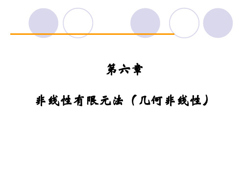 非线性 元法 几何非线性 