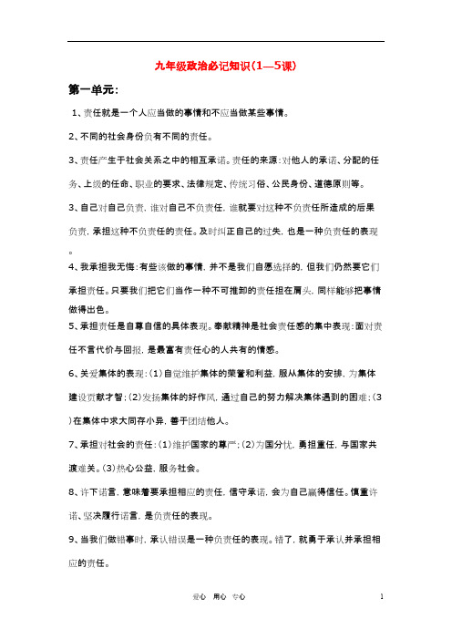 九年级政治 (1—6课)必记知识 人教新课标版