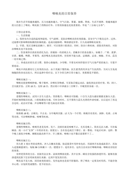 咽喉炎的日常保养