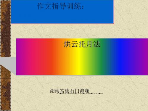 初中作文指导训练：烘云托月法优秀课件