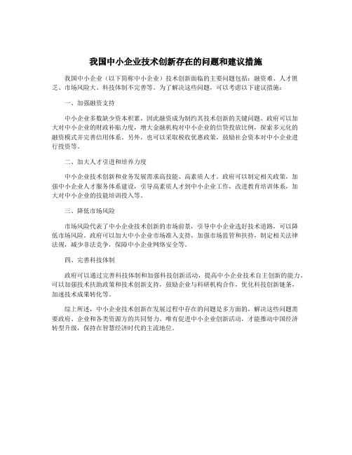 我国中小企业技术创新存在的问题和建议措施