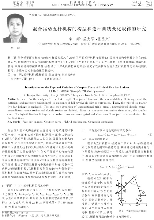 混合驱动五杆机构的构型和连杆曲线变化规律的研究