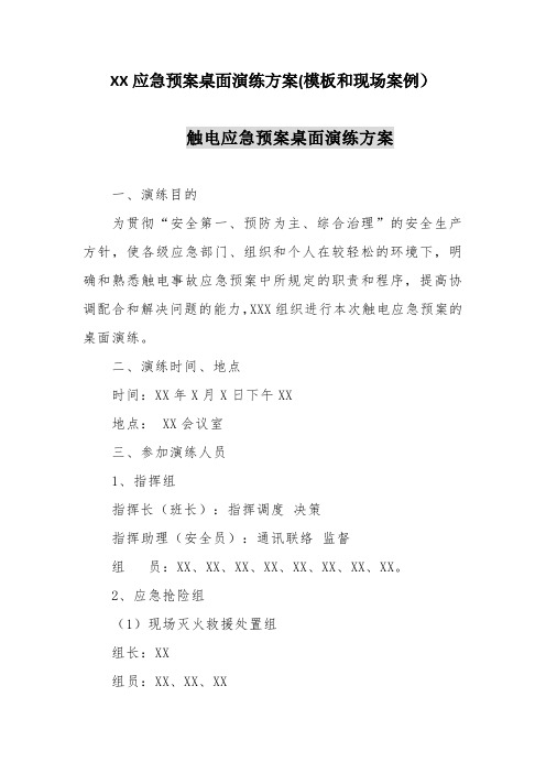 【桌面推演】XX应急预案桌面推演方案(模板和现场案例)