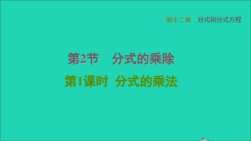 河北专版八上第12章分式和分式方程12、2分式的乘除1分式的乘法冀教版