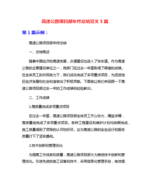 高速公路项目部年终总结范文5篇