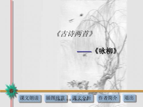 人教版三年级语文下册《古诗两首-咏柳》课件PPT