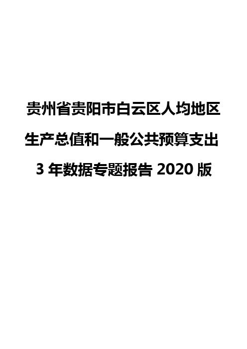 贵州省贵阳市白云区人均地区生产总值和一般公共预算支出3年数据专题报告2020版