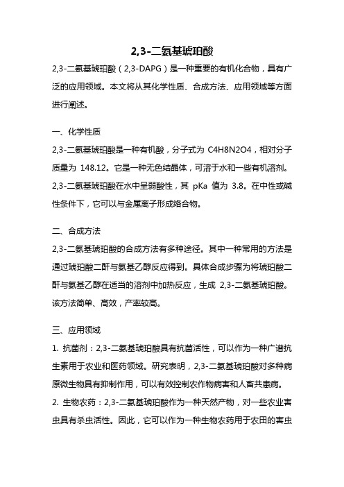 2,3-二氨基琥珀酸