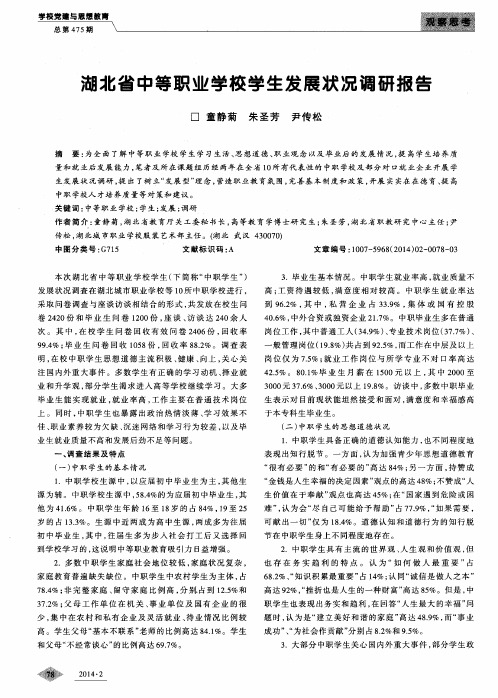 湖北省中等职业学校学生发展状况调研报告