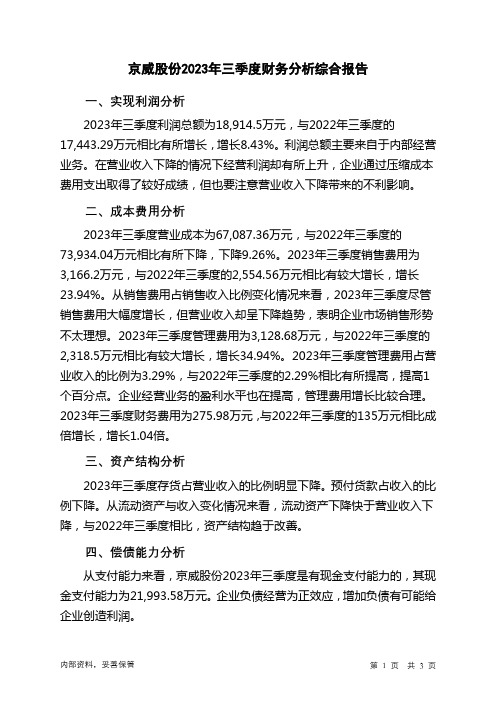 002662京威股份2023年三季度财务分析结论报告