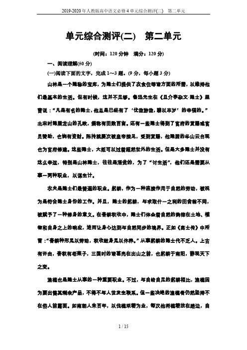 2019-2020年人教版高中语文必修4单元综合测评(二) 第二单元