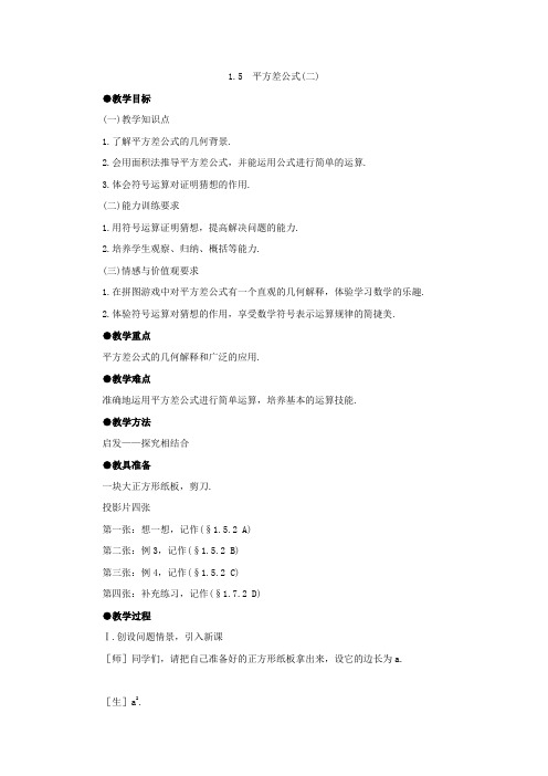 北师大初中数学七下《15平方差公式》word教案(1)