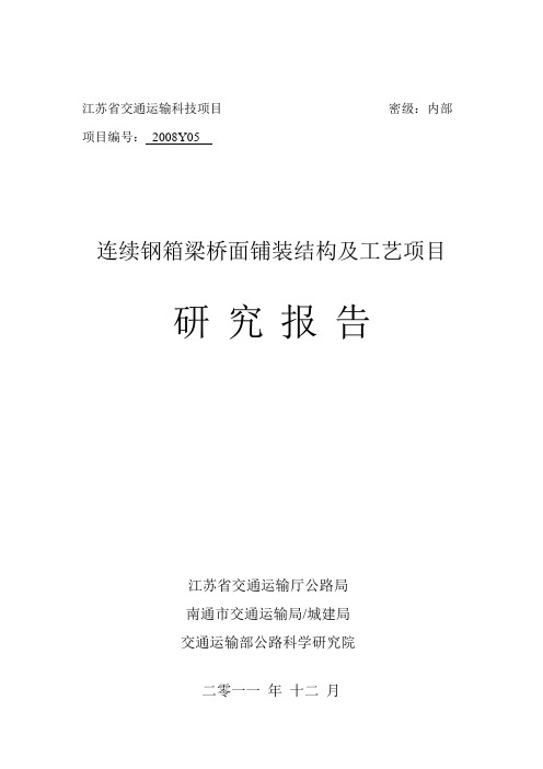 江苏省交通科学研究计划项目研究报告模板(最新版)