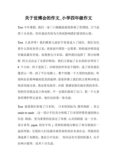 关于世博会的作文_小学四年级作