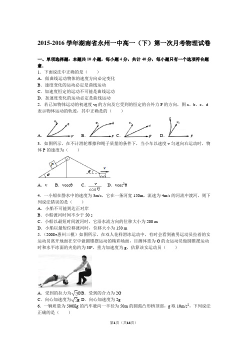 2015-2016学年湖南省永州一中高一(下)第一次月考物理试卷(解析版)