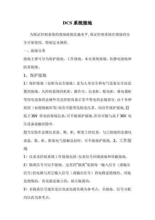 DCS系统接地规范